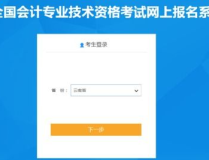 会计网上报名系统登录入口,便捷高效，开启会计职业生涯新篇章