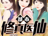都市超强修真医仙,医仙逆天归来