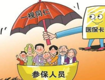 医保断交多长时间作废,了解医保续保期限